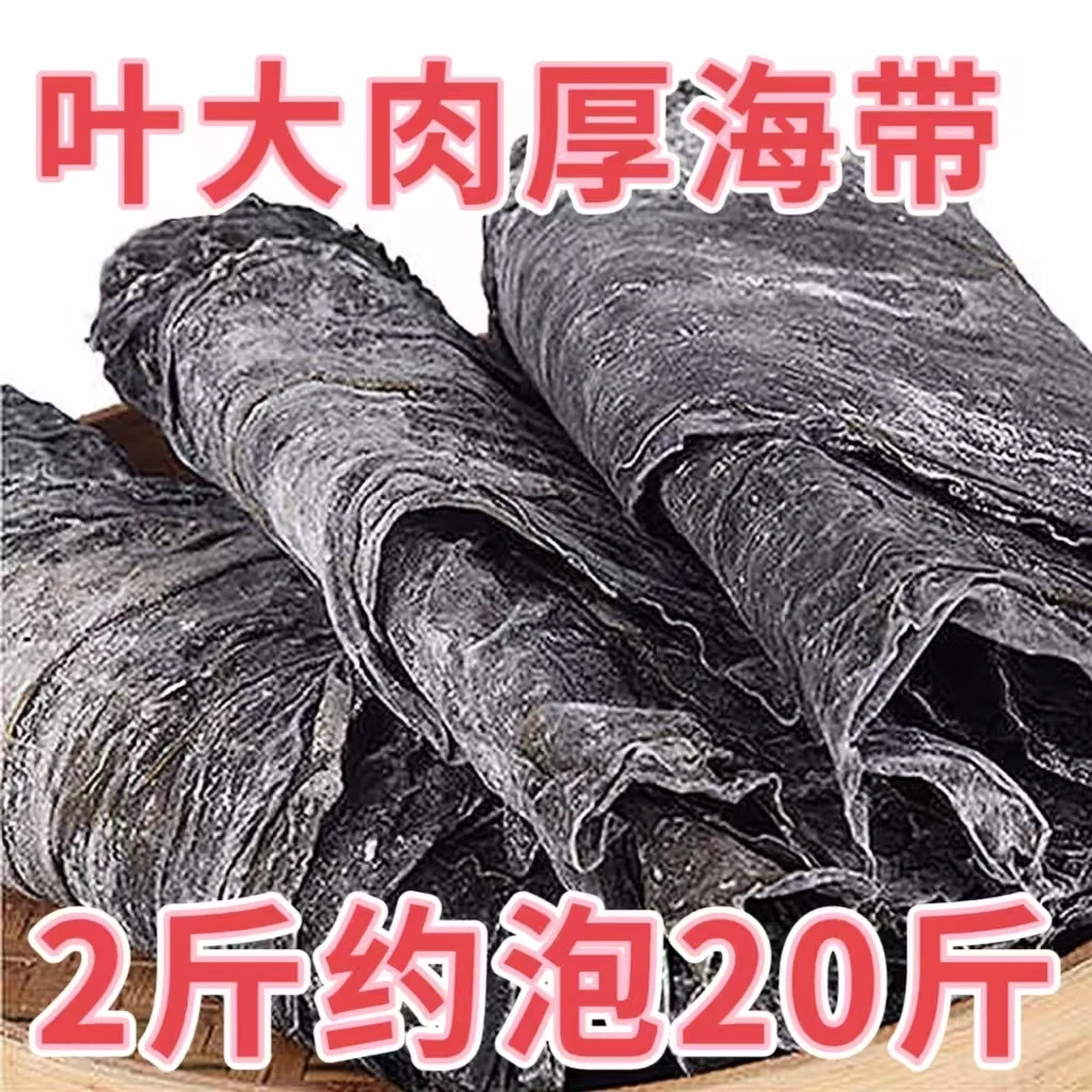 【拍一斤发两斤】霞浦干净厚整张干海带无砂煲汤新鲜优质海带