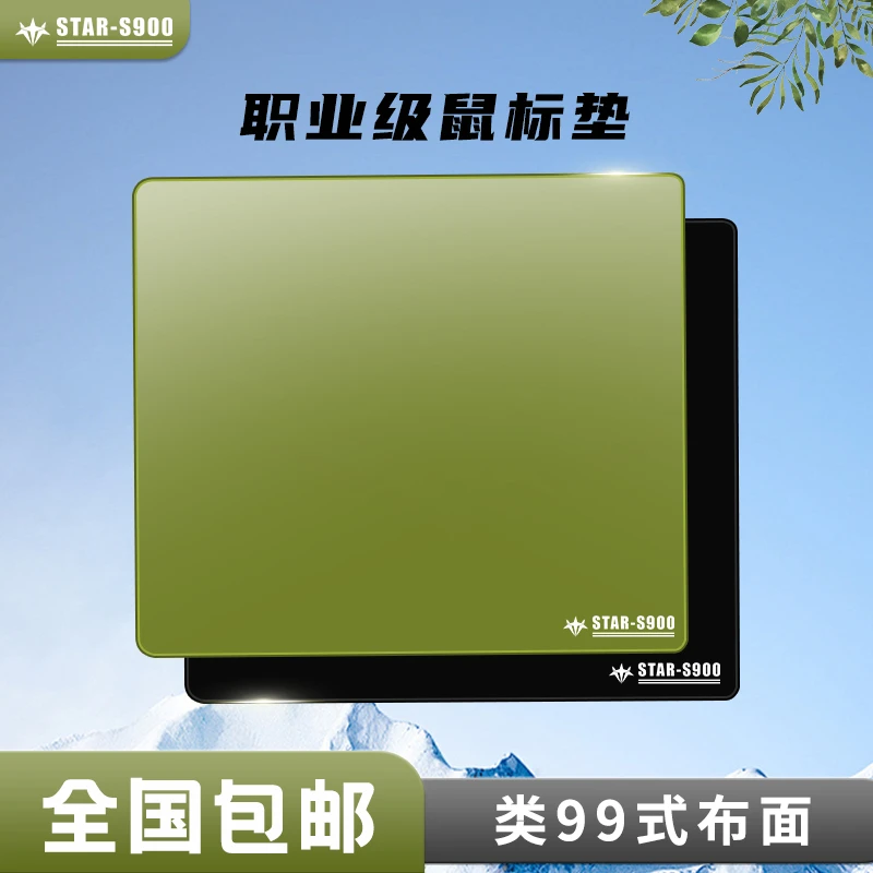 星跃电竞【STAR-S900】类99鼠标垫电竞fps专业鼠标垫无畏契约大号