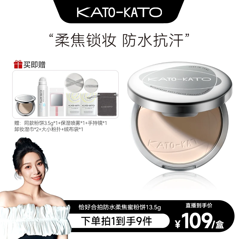 《9月24号下午2点 KATO粉饼专场》