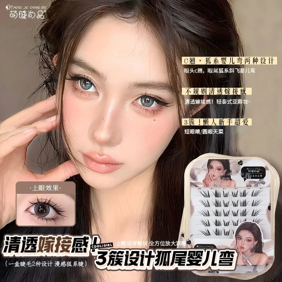 萌睫尚品「3朵成狐」狐尾婴儿弯！免胶清透嫁接感狐系假睫毛单簇推荐