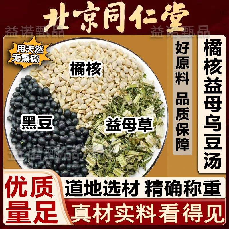 北京同仁优选 橘核益母草黑豆道地原料独立小包 煮水 视频同款