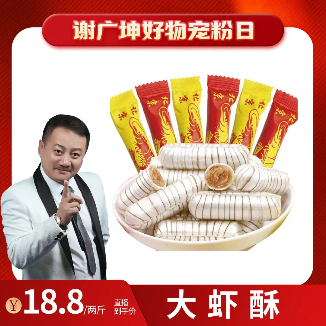 坤哥优选【2斤装】北京大虾酥花生酥心糖喜糖果零食批发