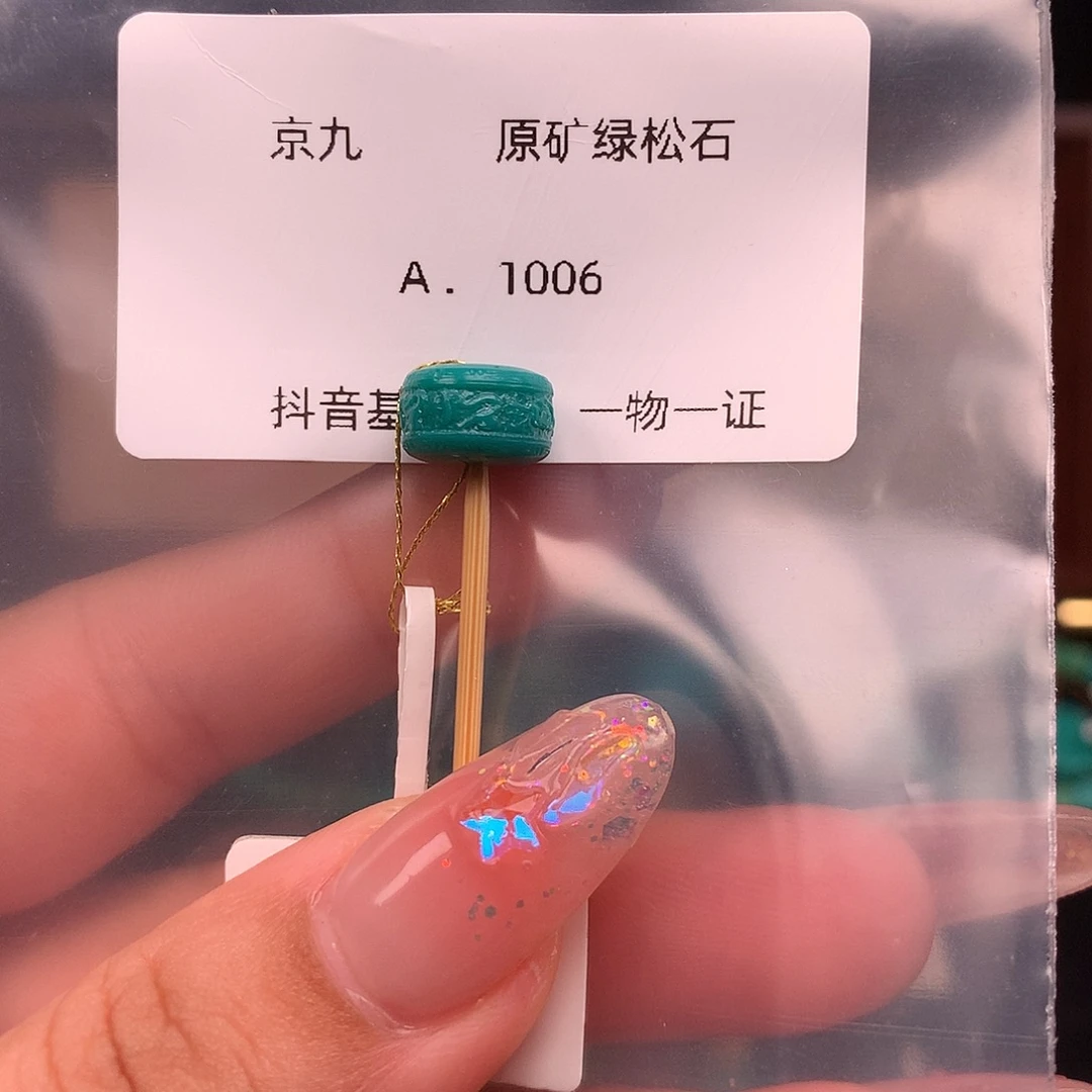 绿松石未镶嵌绿松石10.2✖️6.6