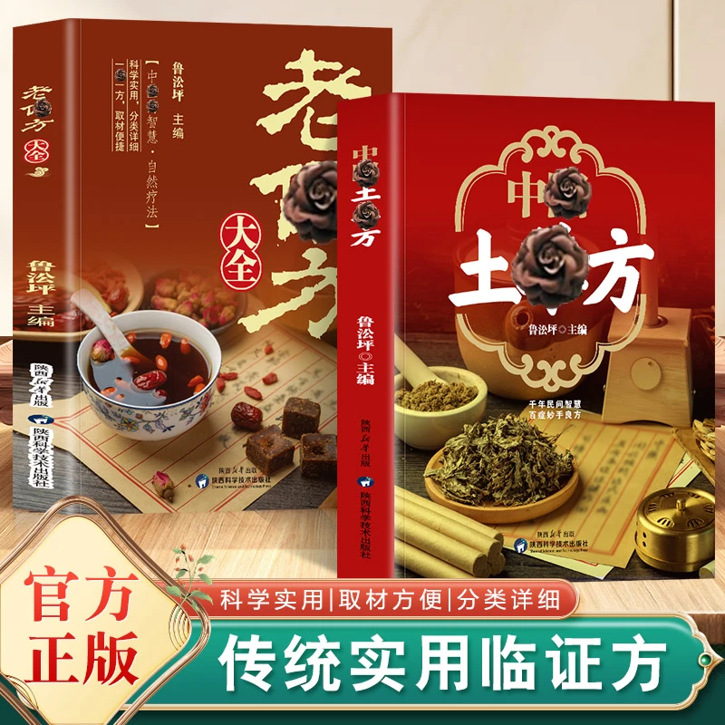 正版2册中国土单方+老偏方大全 医书一本家庭实用书籍科学实用