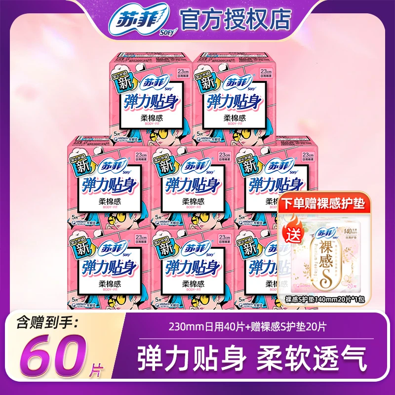 苏菲卫生巾弹力贴身日用230mm棉柔透气防漏亲肤正品姨妈巾60片装