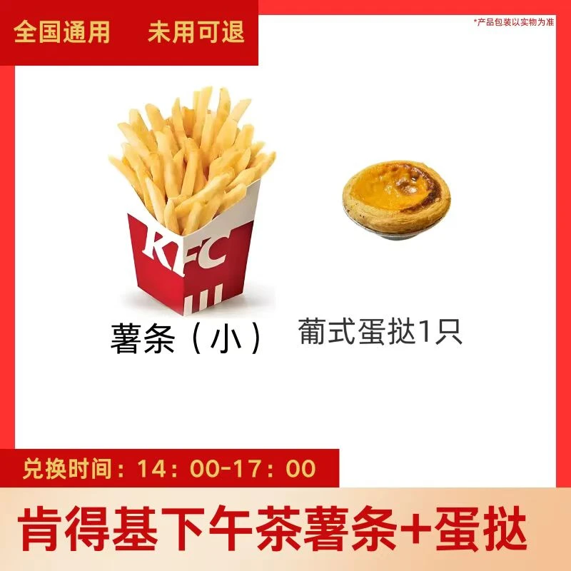 肯德基下午茶薯条+蛋挞两件套电子兑换券 全国通用 未用可退