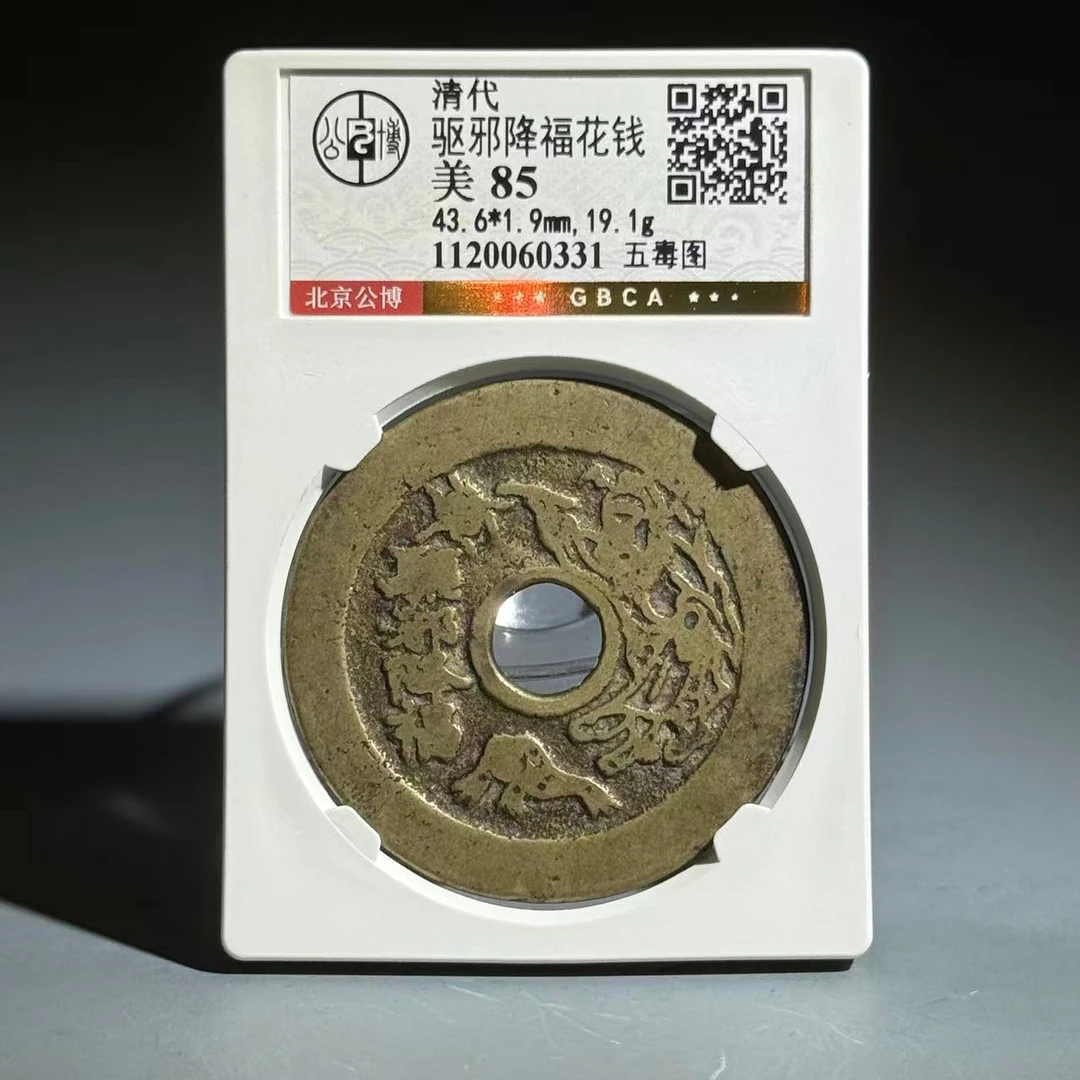 056 清 驱邪降福花钱 五毒图 0331