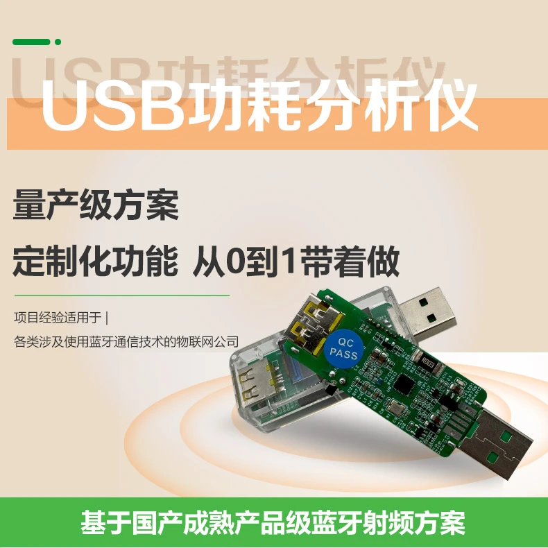 鹏力教育 USB电压电流功耗分析仪 量产级方案从0到1实现