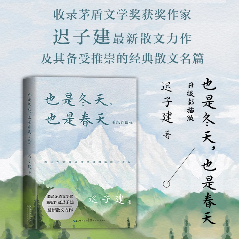 也是冬天也是春天  迟子建 著 收录迟子建最新散文力作及