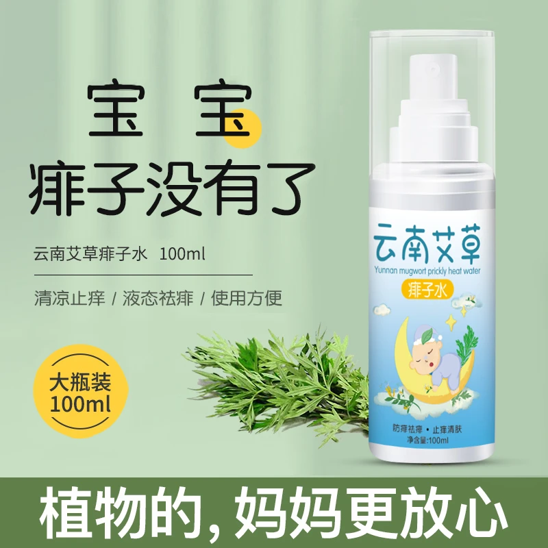 儿童宝宝成人艾草痱子水去热痱子水祛痱蚊虫叮咬止痒驱蚊膏喷雾