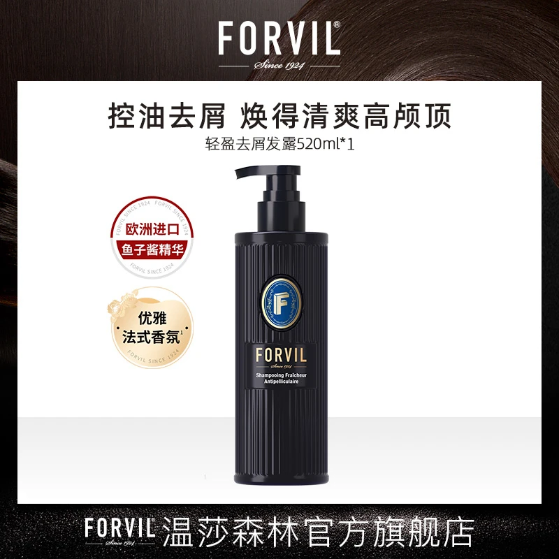 FORVIL/温莎森林【直播热卖】鱼子酱精华轻盈去屑洗发水逸柔护发素