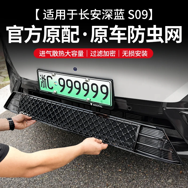 欧美特适用深蓝S09专用一体式防虫网前脸改装饰中网汽车用品配件
