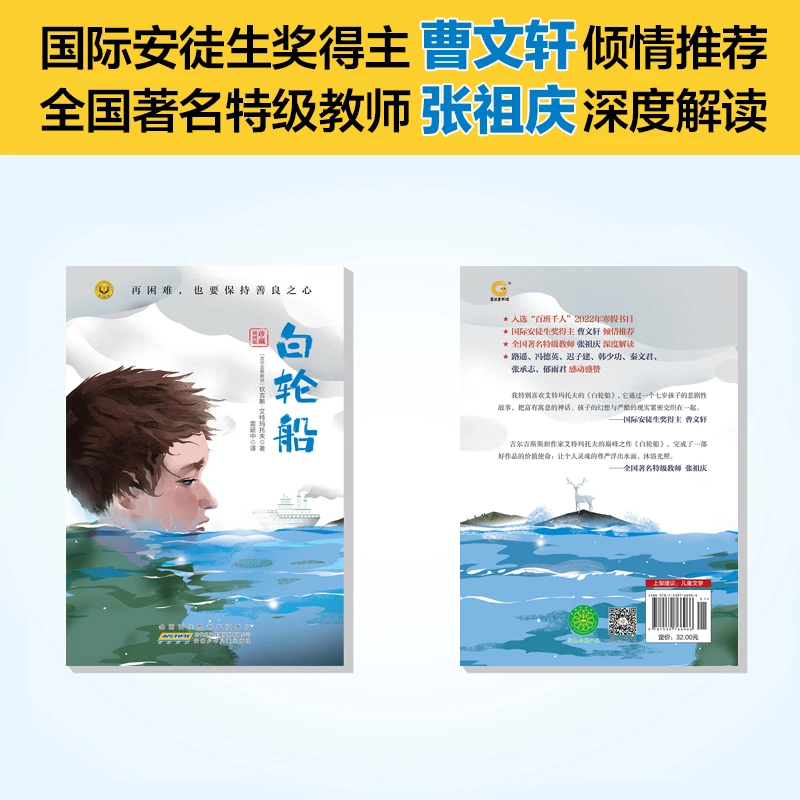 【7-12岁】白轮船（再困难，也要保持善良之心）