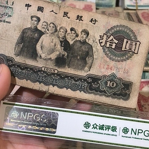 1张退市旧票福利品大团结号码随机发货