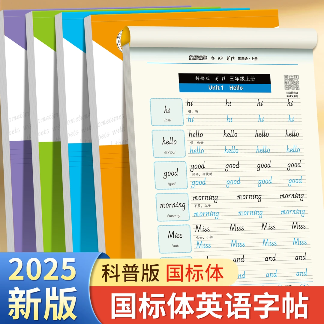 科普版国标体3-6年级英语课堂教材同步练字帖三四五六年级上下册