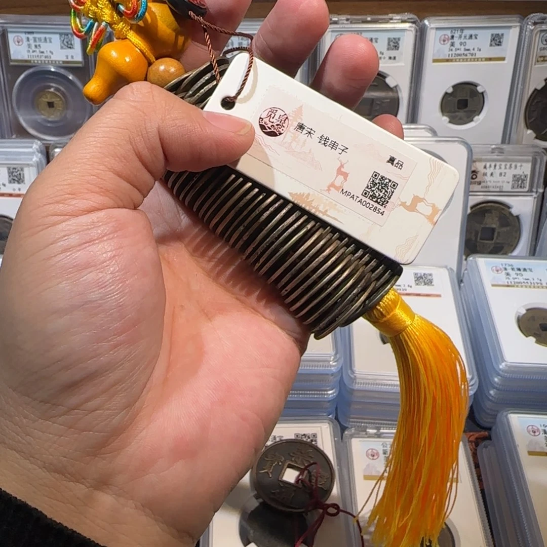 铜开 唐宋钱币串。