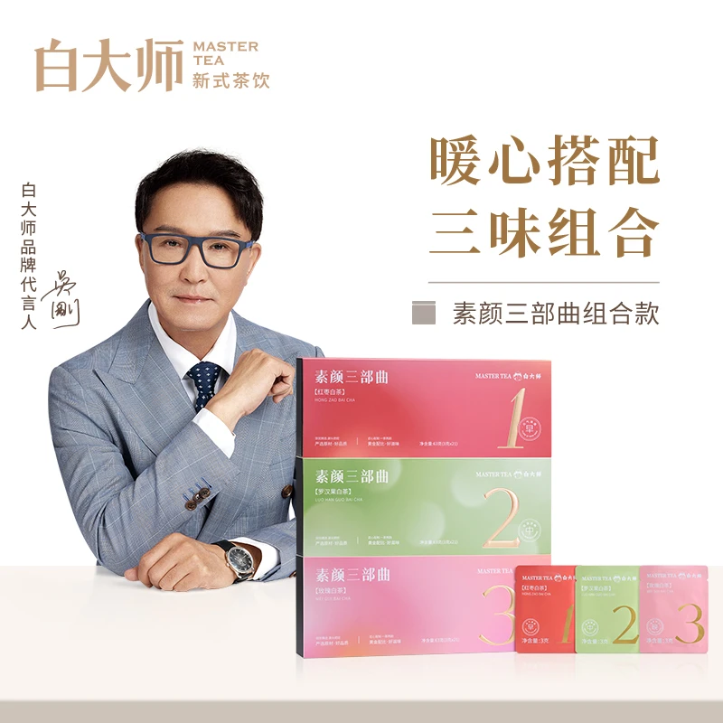 【直播专享】白大师白茶素颜三部曲2020年红枣罗汉果玫瑰送礼礼盒