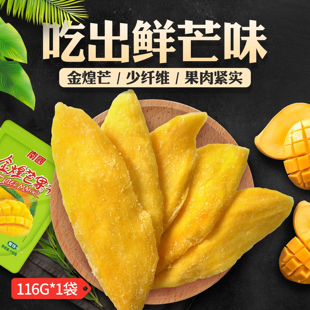 【酸甜不腻】南国金煌芒果干116g*2 海南特产热带水果干蜜饯零食 G