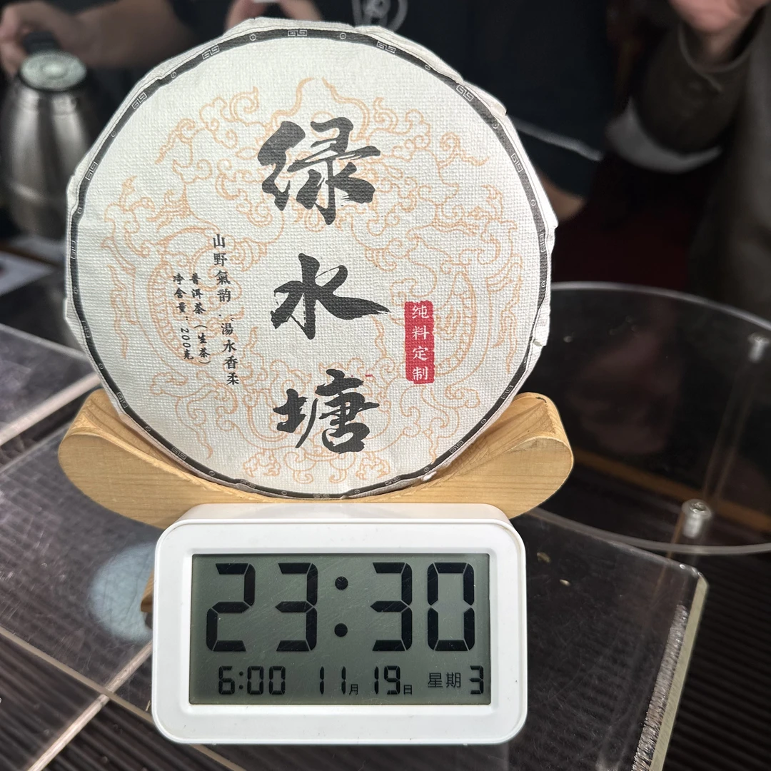 【196号】2023年绿水塘生茶200g（11月19号）Z