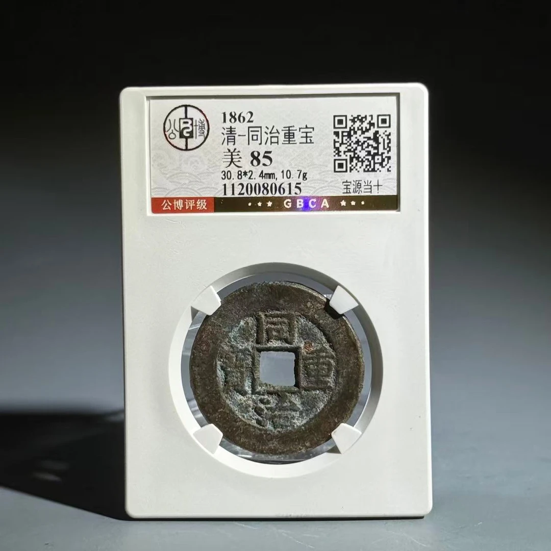 055 清 同治重宝 宝源当十 0615