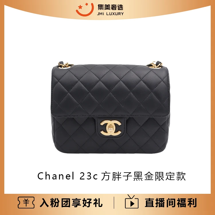 99新 Chanel/香奈儿 Chanel23c方胖子黑金限定时尚百搭包/AB0931