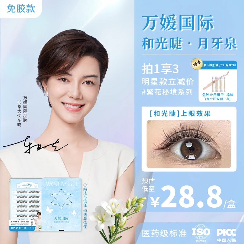 和光睫·月牙泉神器免胶假睫毛日常百搭轻盈舒适新手盲选