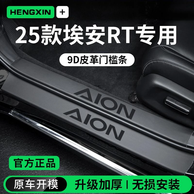 恒心适配2025款广汽埃安RT汽车配件迎宾脚踏板门槛条保护防踩防踢