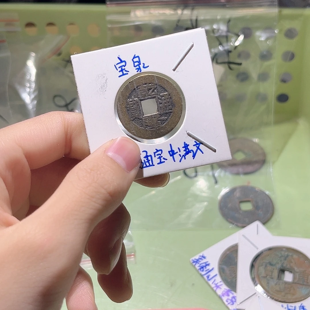 铜柔**月古泉甄选根乾隆一个/30