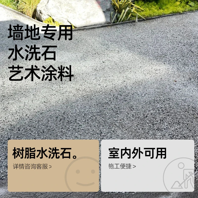 免水水洗石地面涂料墙地微岩石瓷石磁石墙面水性树脂地坪艺术漆