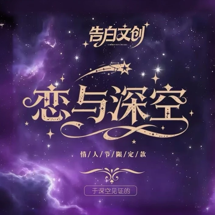 『告白文创• 恋与深空』 情人节限定联名小卡