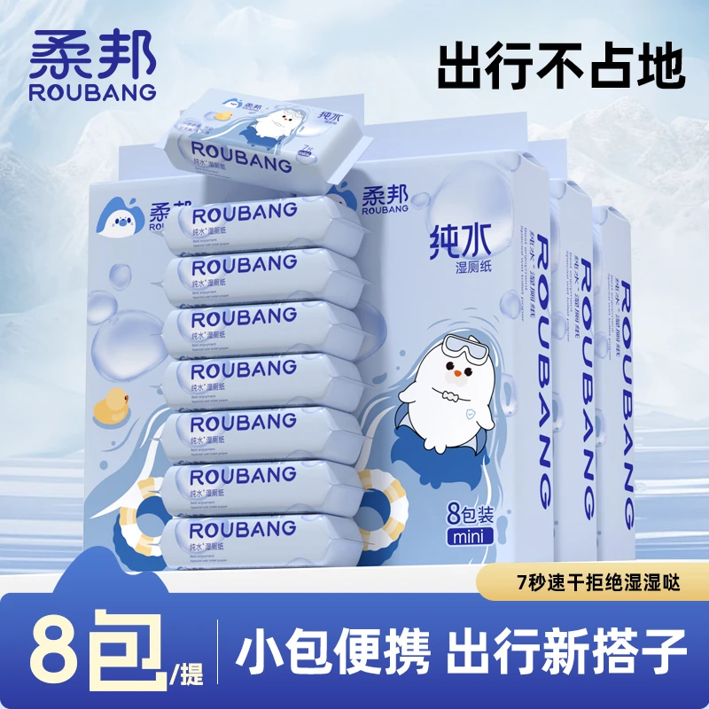 【纯水迷你】柔邦纯水湿厕纸7片擦屁股专用家用湿纸巾随身洁厕纸