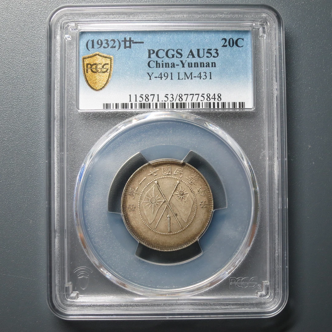 PCGS AU53 云南省造贰角银币一钱四分四厘 5848