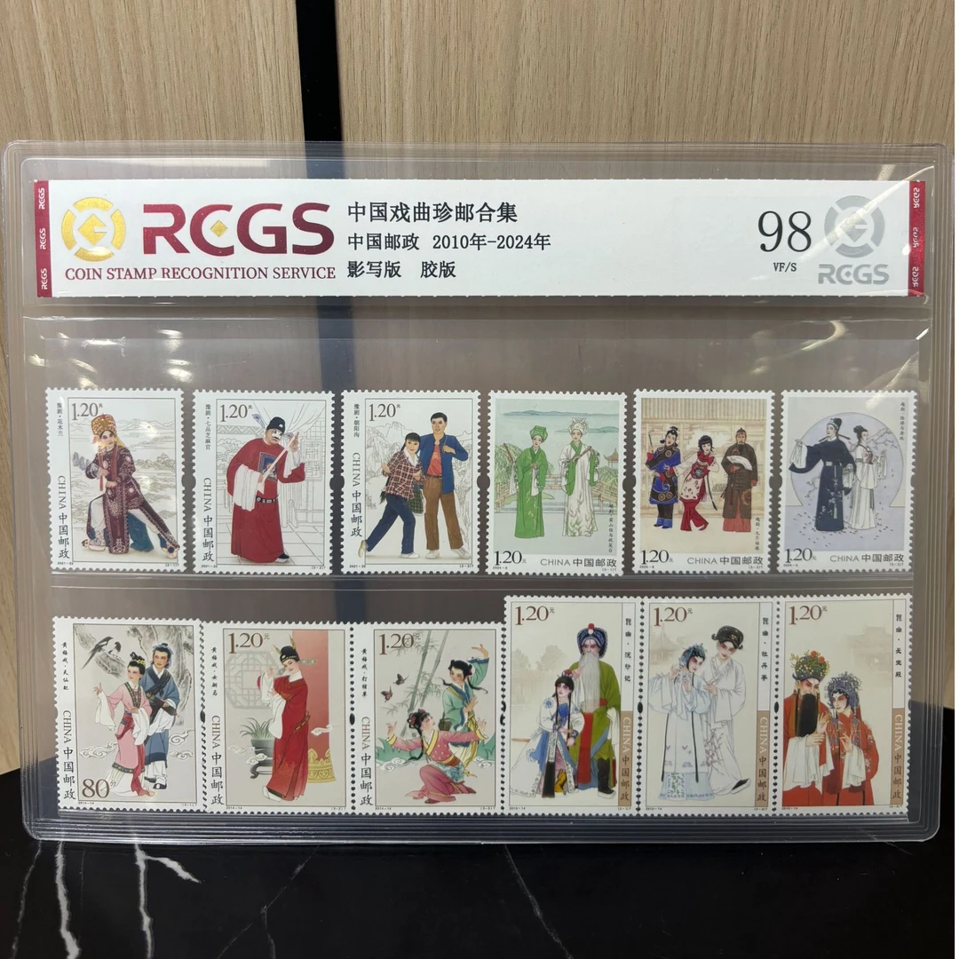 2014-2024 中国戏曲珍邮合集 RCGS评级邮票