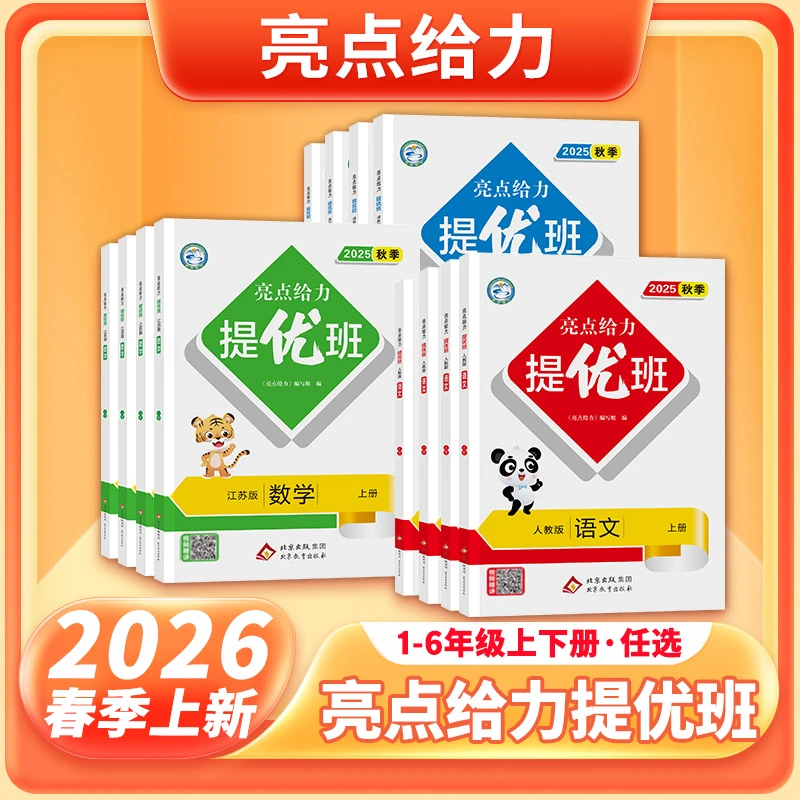 2026春亮点给力提优班多维互动同步练习册一二三四五六年级上下书