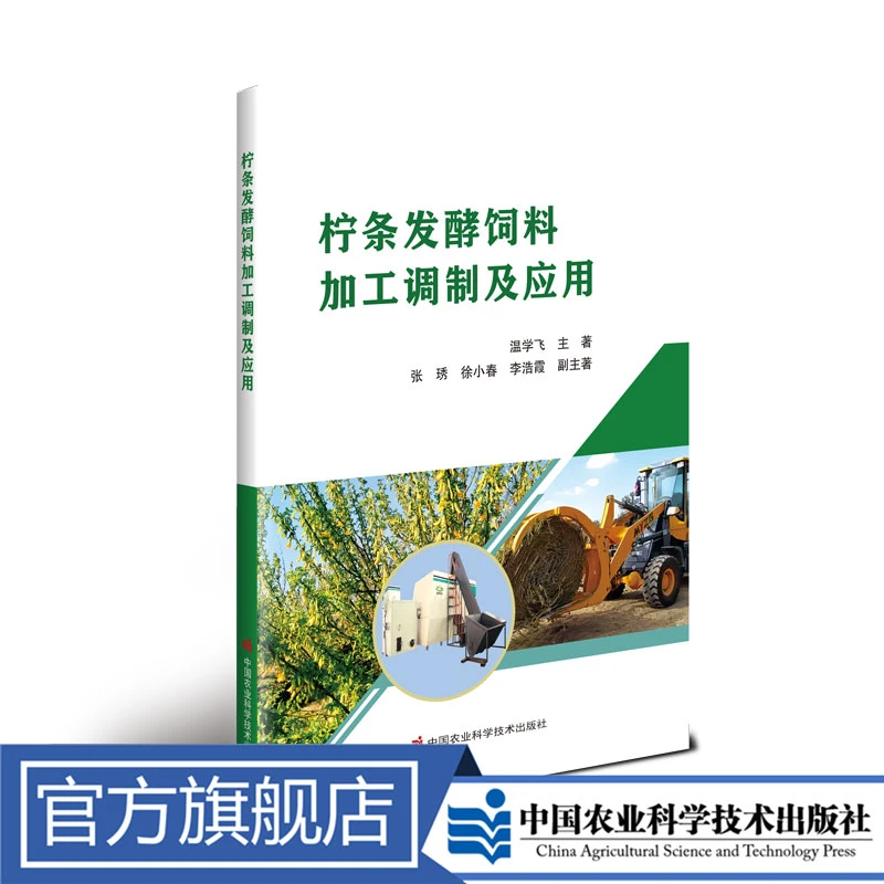 正版包邮 柠条发酵饲料加工调制及应用 温学飞