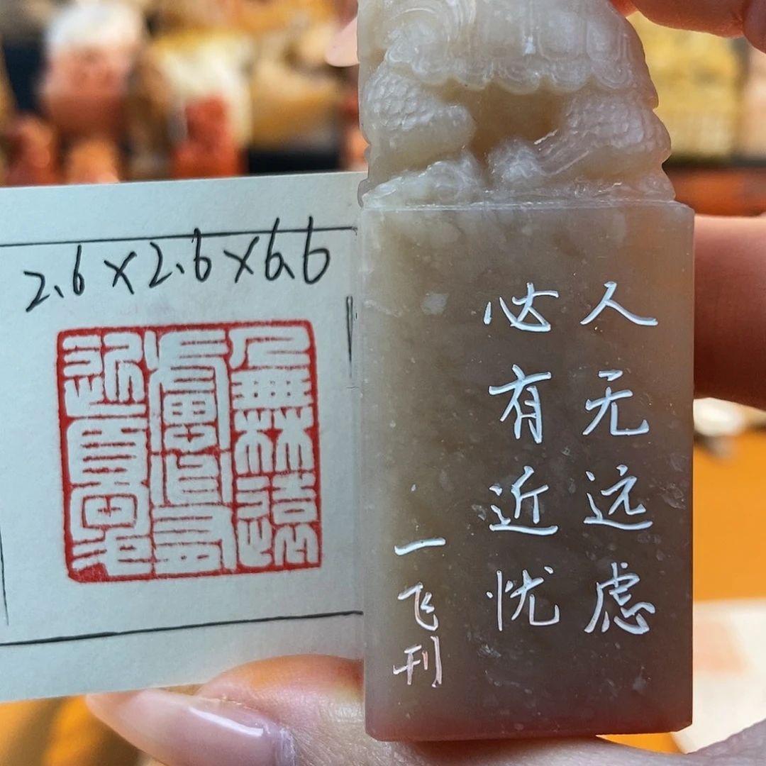 【闪购商品】寿山石印石6623 牧石书画篆刻作品