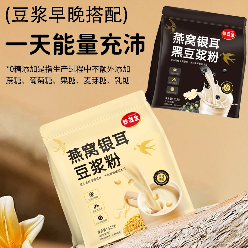 【到手21包】妙滋全燕窝银耳纯豆浆粉黄黑豆原味0蔗糖蛋白营养早餐