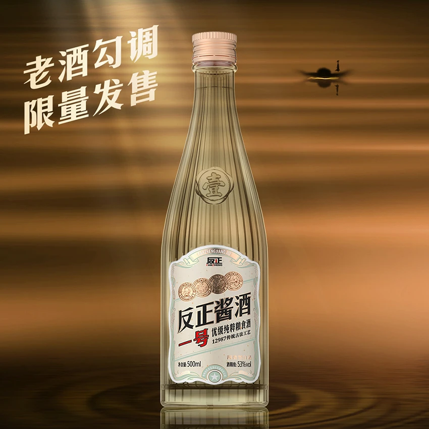 反正酱酒一号优级纯粮食白酒酱香老酒勾调限量发售53%Vol500ml