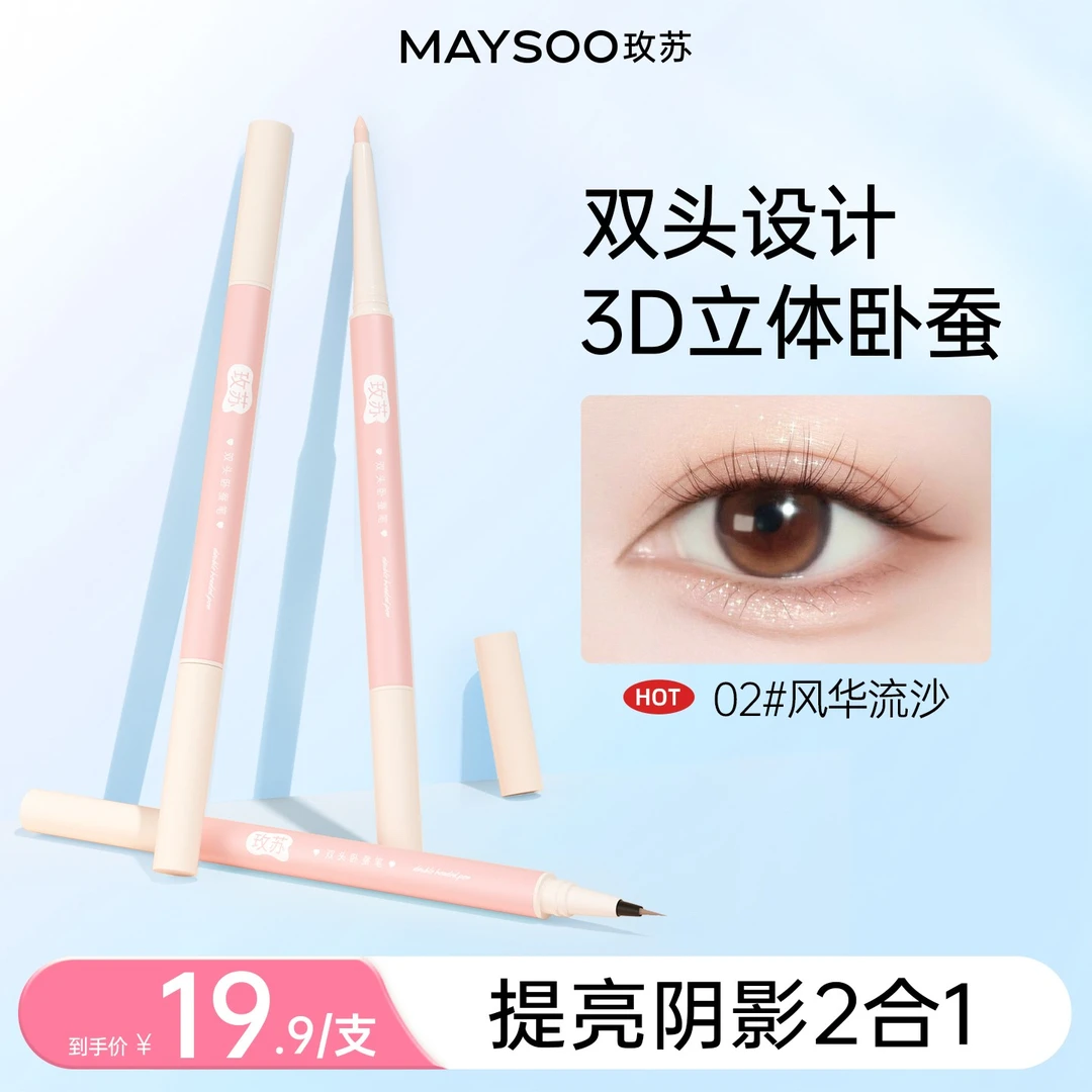 玫苏双头立体高光卧蚕笔防汗不晕染哑光珠光初学者学生神器茶棕