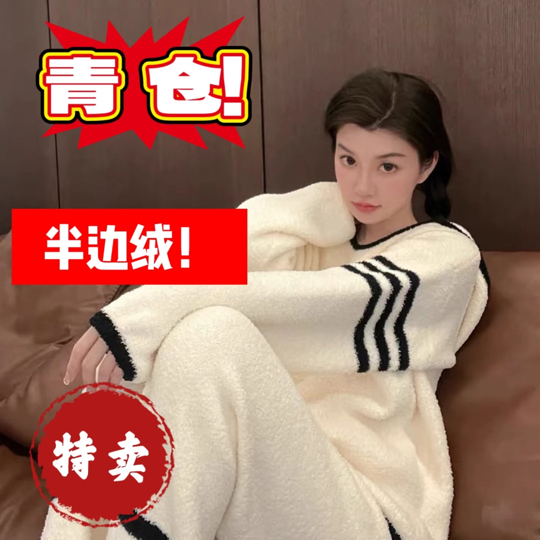 【半边绒家居服集合链接】2024冬款加厚保暖家居服睡衣