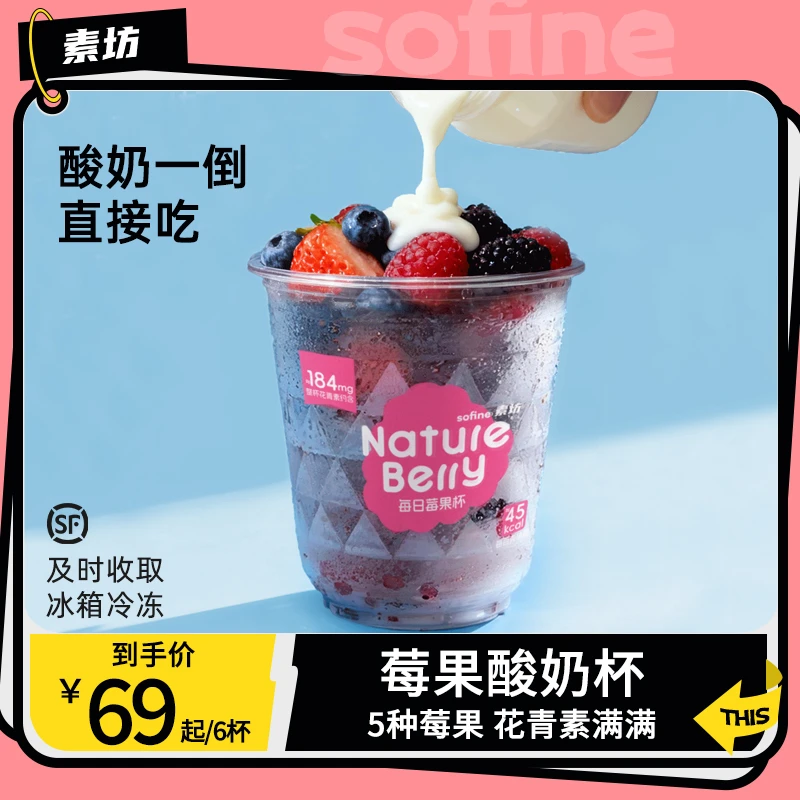 【达人专属】素坊奶昔杯每日莓果冷冻酸奶杯水果营养严选顺丰急冻