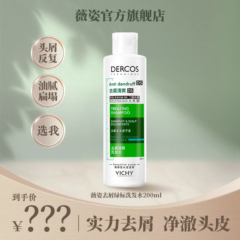 【预约23号晚上8点】薇姿DERCOS去屑清爽洗发水