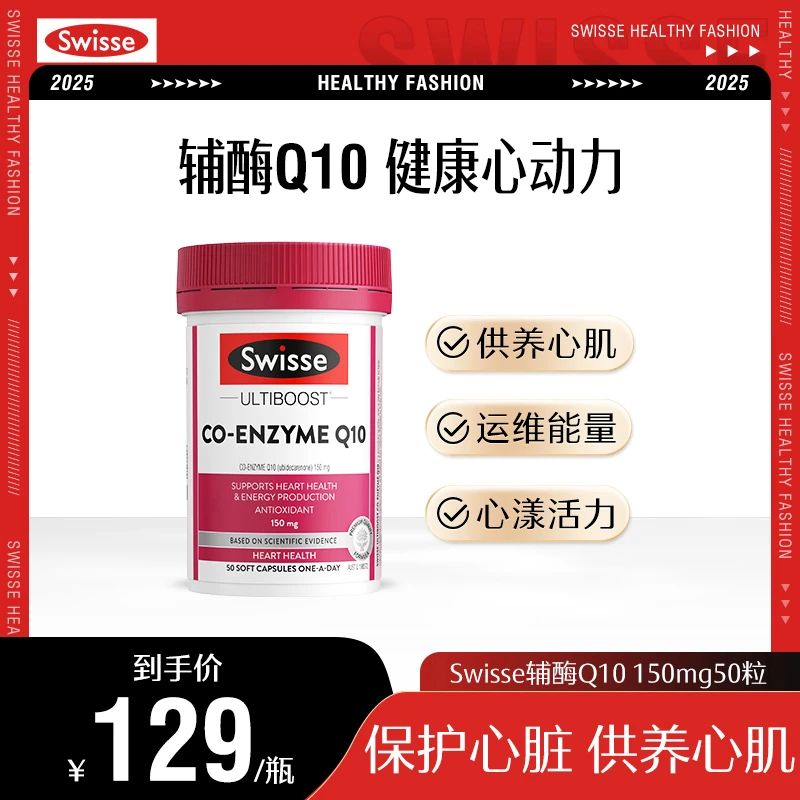 Swisse斯维诗辅酶Q10胶囊 150mg50粒/瓶保护心脏进口营养【直播】