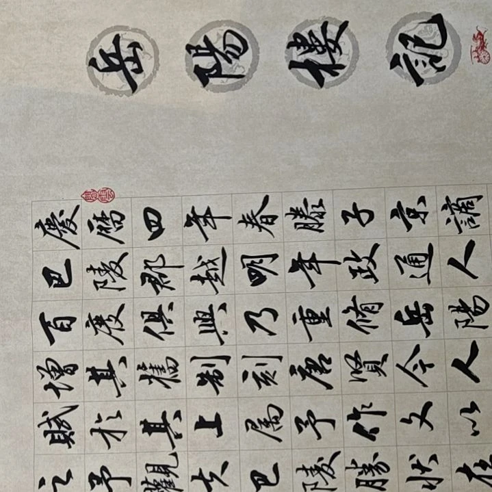 书法岳阳楼记书法作品