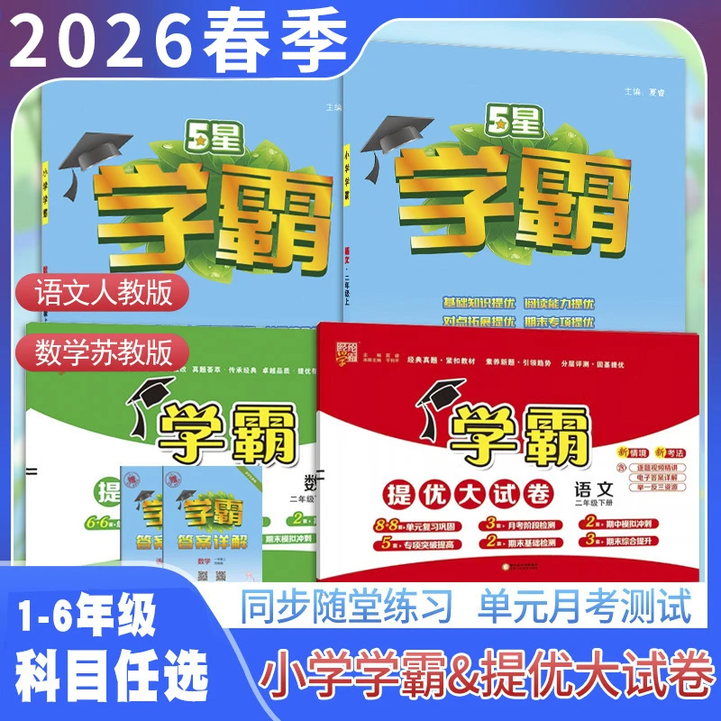 2026春经纶级五星学霸作业本1-6年课堂练习册提优大试卷数学教辅