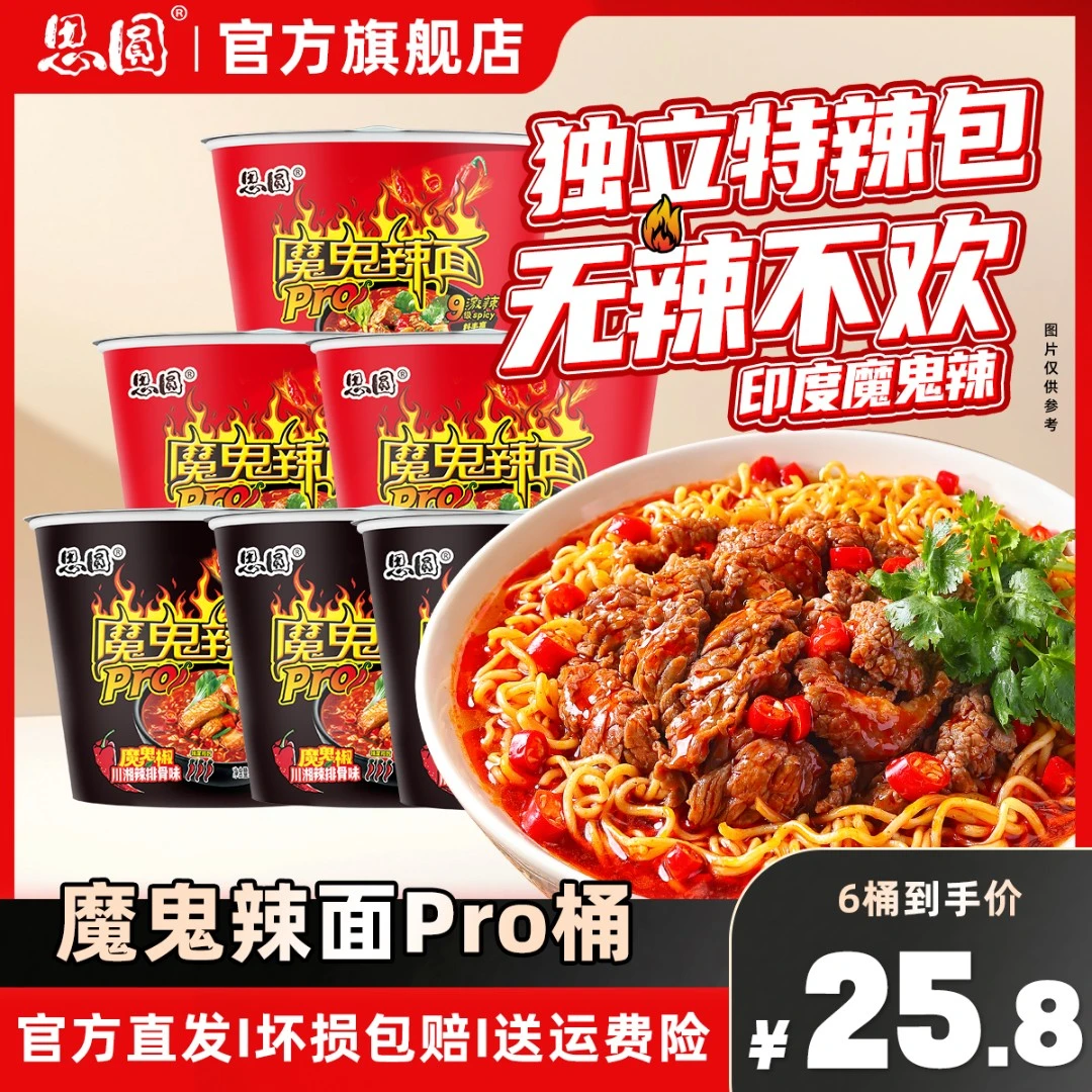 思圆 魔鬼辣面Pro椒香麻辣桶装速食泡面含特辣包解馋夜宵L