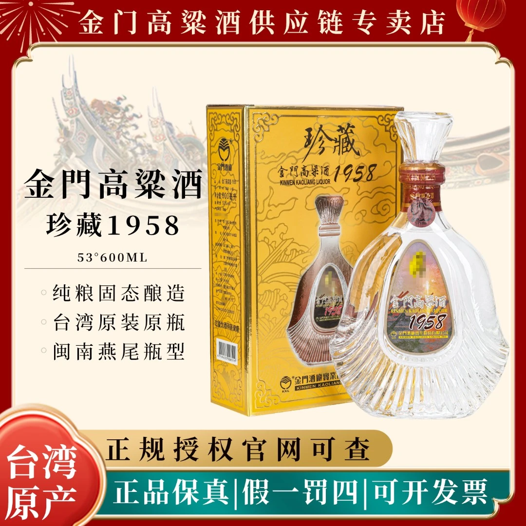 金门高粱酒53度1958珍藏台湾省原装清香型白酒礼盒装53%Vol600ml