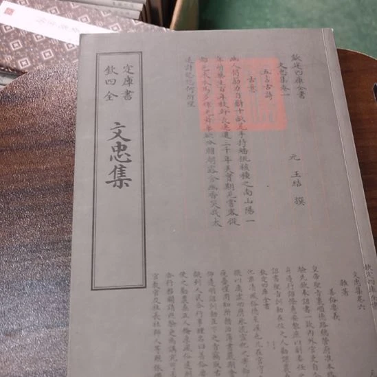 全新正版四库 文忠集