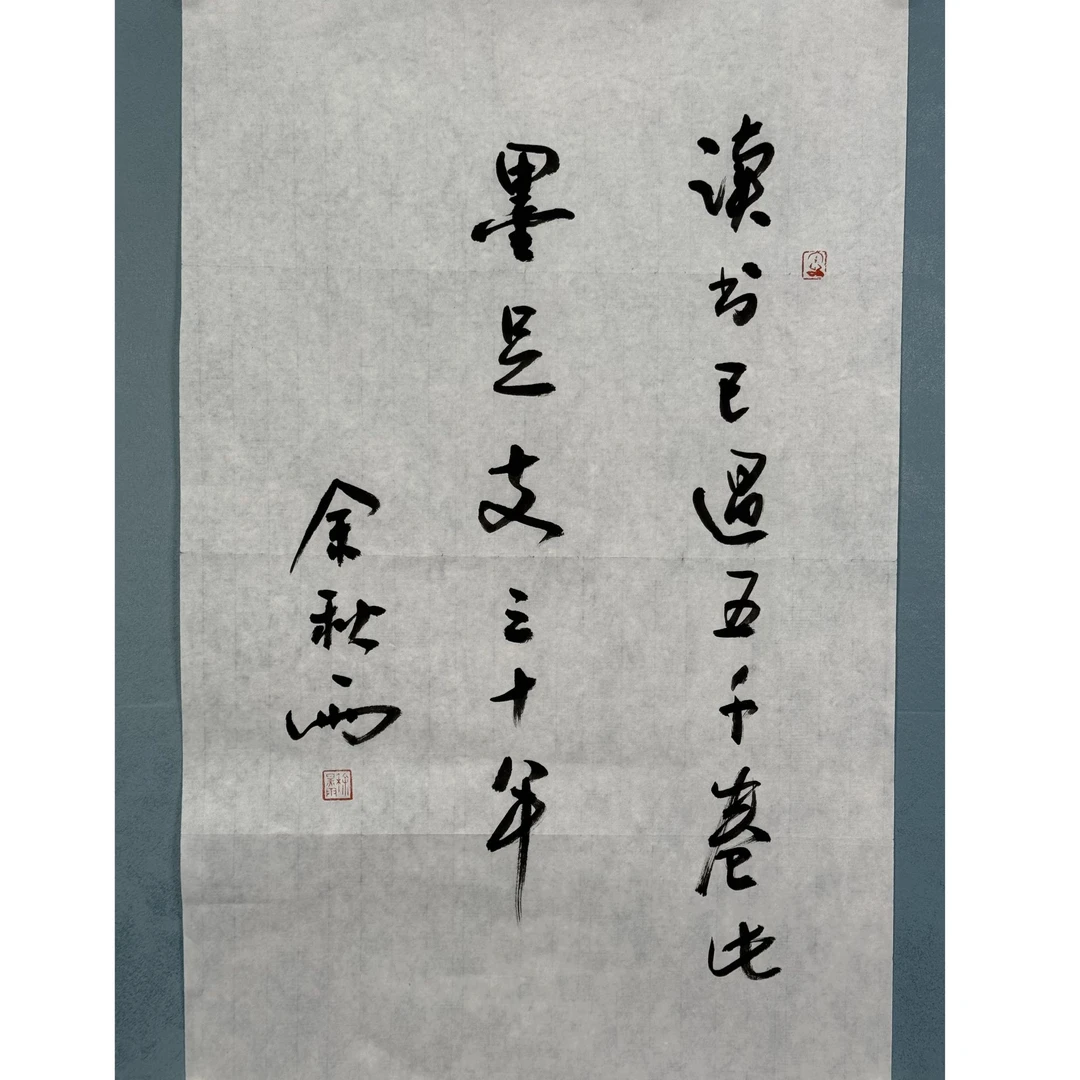 S-1807 余秋雨 书法 68*47cm 约2.8平尺