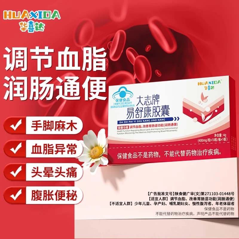 【华喜达官方旗舰店】大志牌易舒康胶囊辅助调节血脂改善胃肠道正品